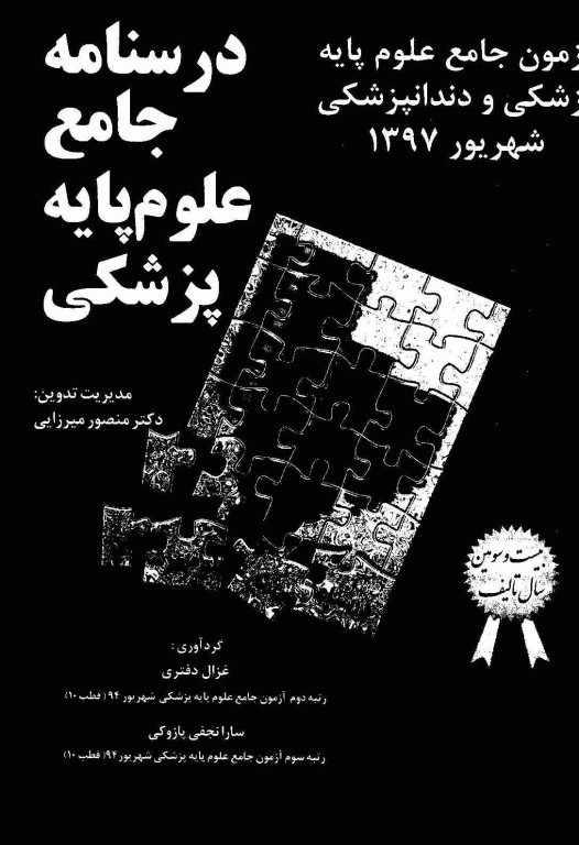 درسنامه جامع علوم پایه پزشکی و دندانپزشکی میر آزمون شهریور 1397