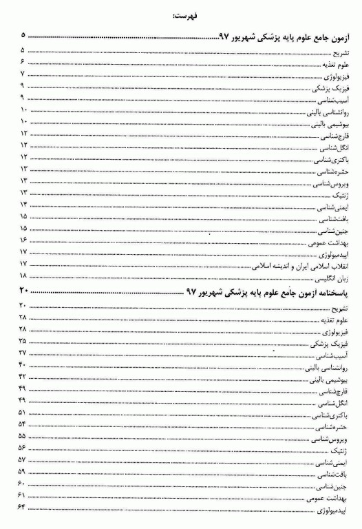 درسنامه جامع علوم پایه پزشکی و دندانپزشکی میر آزمون شهریور 1397