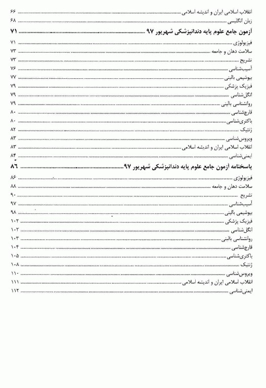 درسنامه جامع علوم پایه پزشکی و دندانپزشکی میر آزمون شهریور 1397