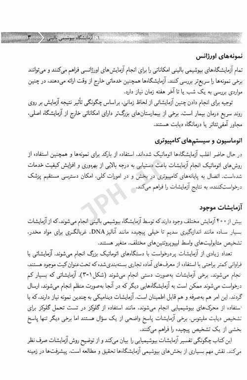 بیوشیمی بالینی ویژه دانشجویان پزشکی و پیراپزشکی