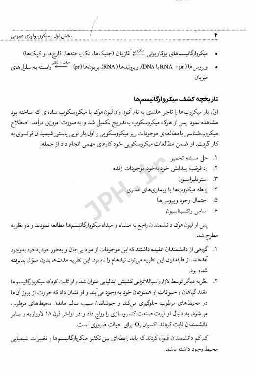 میکروبیولوژی عمومی و روش کار آزمایشگاهی