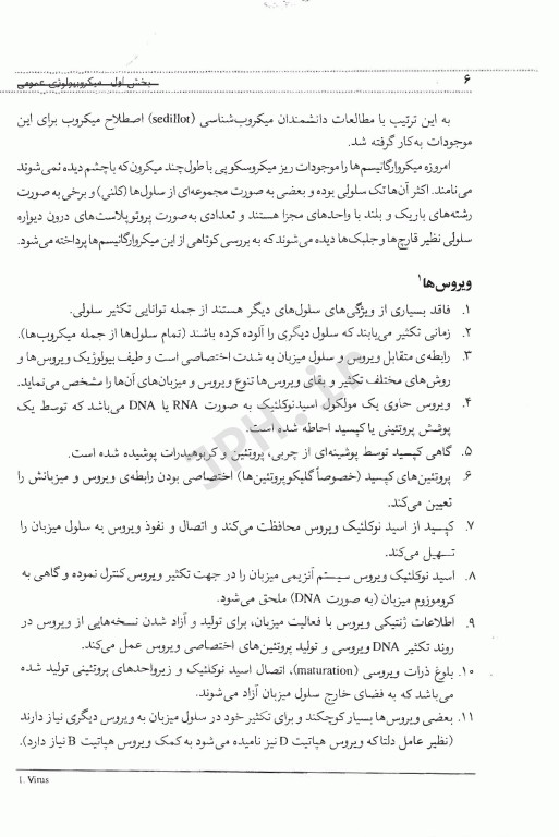 میکروبیولوژی عمومی و روش کار آزمایشگاهی