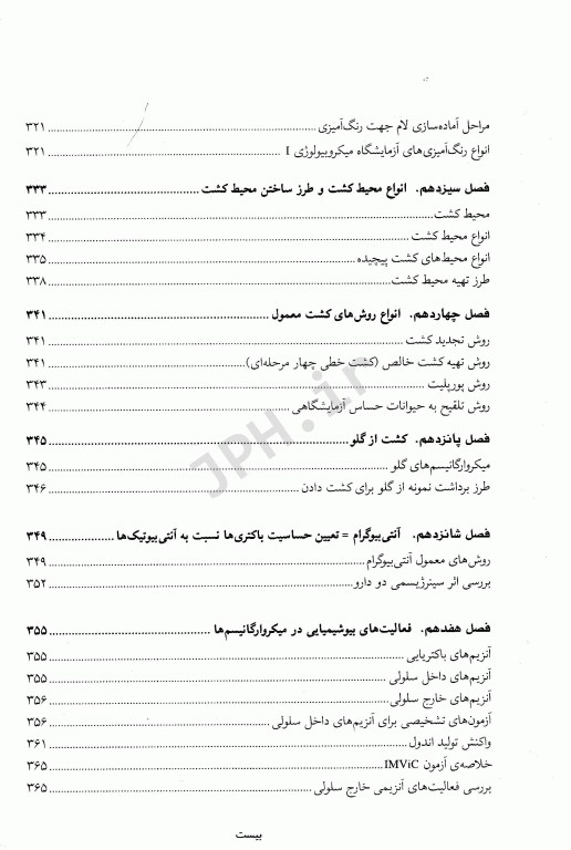 میکروبیولوژی عمومی و روش کار آزمایشگاهی