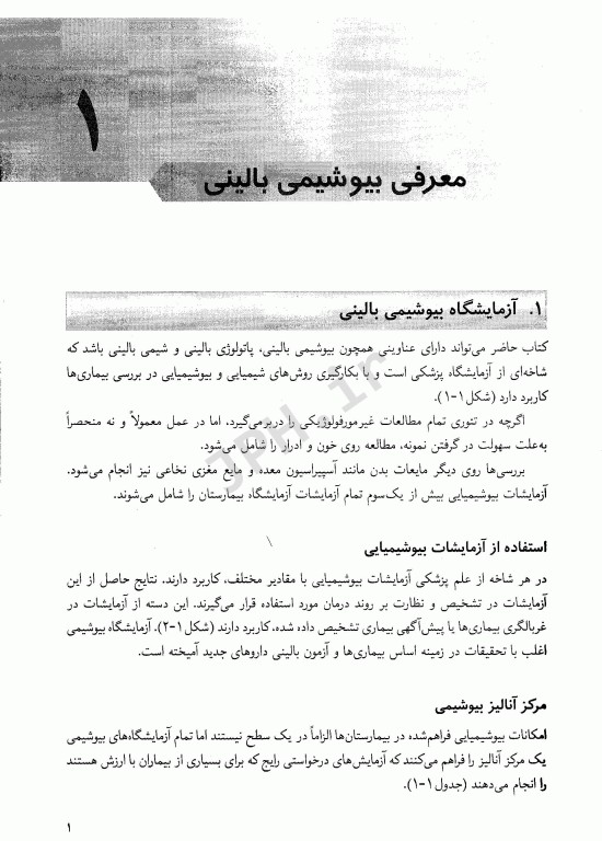 بیوشیمی بالینی ویژه دانشجویان پزشکی و پیراپزشکی