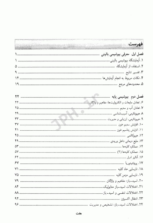 بیوشیمی بالینی ویژه دانشجویان پزشکی و پیراپزشکی