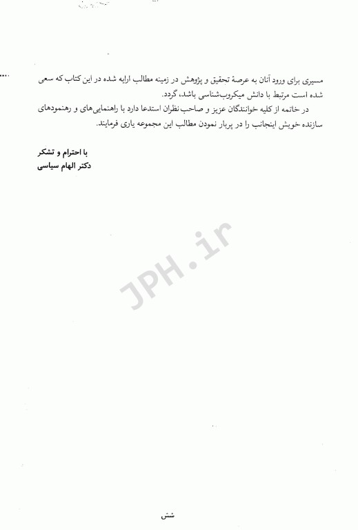 میکروبیولوژی عمومی و روش کار آزمایشگاهی