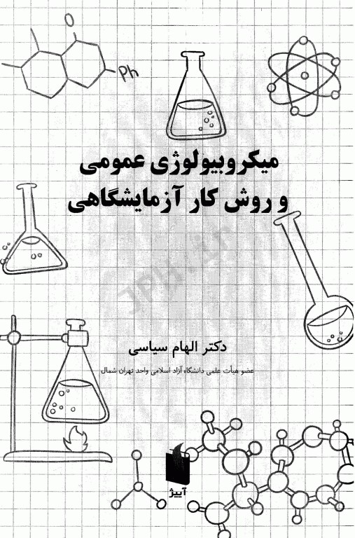 میکروبیولوژی عمومی و روش کار آزمایشگاهی