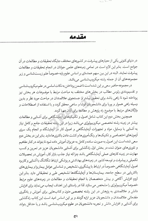 میکروبیولوژی عمومی و روش کار آزمایشگاهی