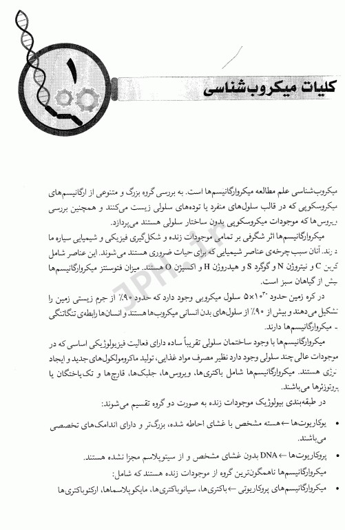 میکروبیولوژی عمومی و روش کار آزمایشگاهی