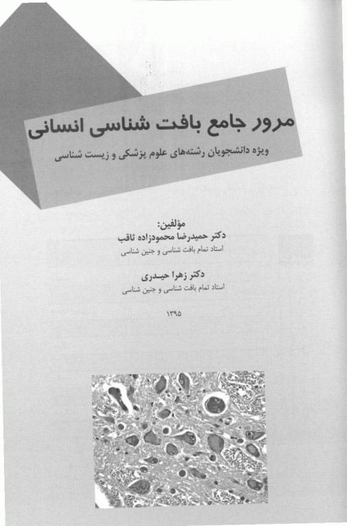 مرور جامع بافت شناسی انسانی