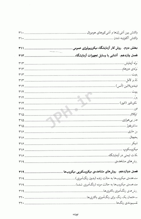 میکروبیولوژی عمومی و روش کار آزمایشگاهی