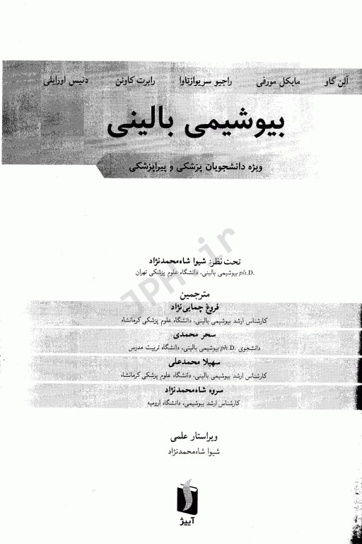 بیوشیمی بالینی ویژه دانشجویان پزشکی و پیراپزشکی