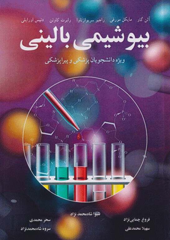 بیوشیمی بالینی ویژه دانشجویان پزشکی و پیراپزشکی