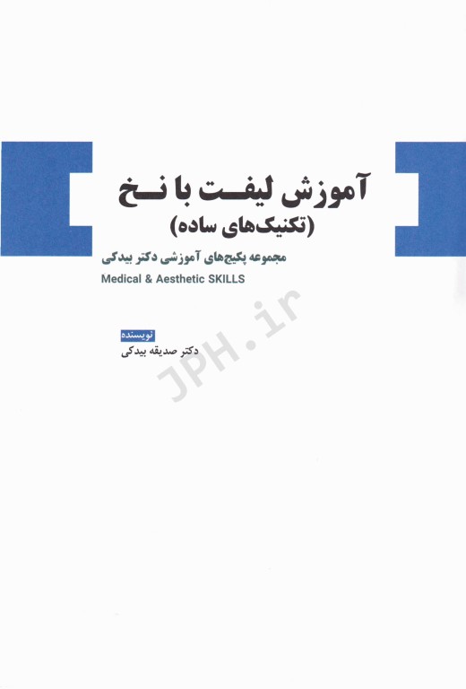مجموعه آموزشی SKILLS لیفت با نخ (تکنیک‌های ساده) دکتر بیدکی، ویراست دوم