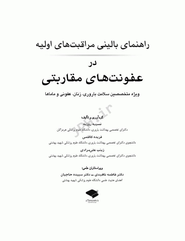 راهنمای بالینی مراقبت‌های اولیه در عفونت‌های مقاربتی