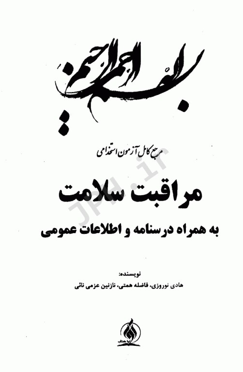 مرجع کامل آزمون‌های استخدامی مراقبت سلامت به همراه درسنامه و اطلاعات عمومی