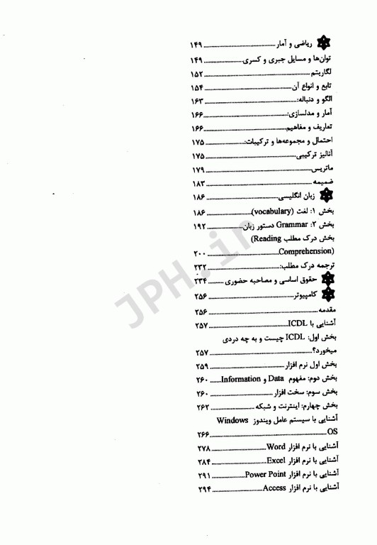 مرجع کامل آزمون‌های استخدامی مراقبت سلامت به همراه درسنامه و اطلاعات عمومی