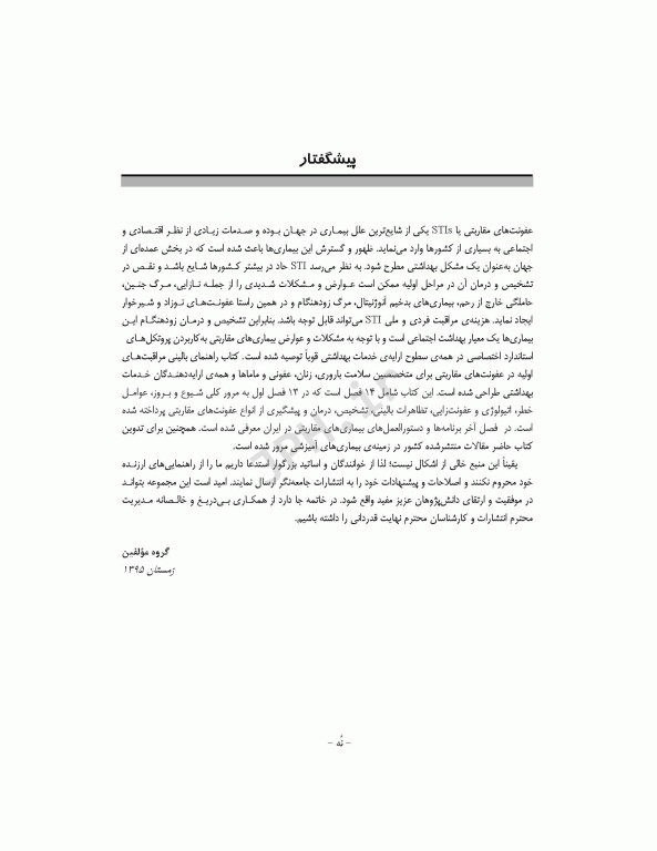 راهنمای بالینی مراقبت‌های اولیه در عفونت‌های مقاربتی