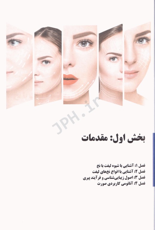 مجموعه آموزشی SKILLS لیفت با نخ (تکنیک‌های ساده) دکتر بیدکی، ویراست دوم