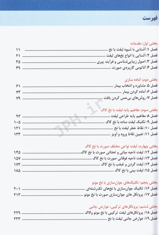 مجموعه آموزشی SKILLS لیفت با نخ (تکنیک‌های ساده) دکتر بیدکی، ویراست دوم