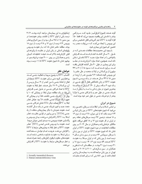 راهنمای بالینی مراقبت‌های اولیه در عفونت‌های مقاربتی