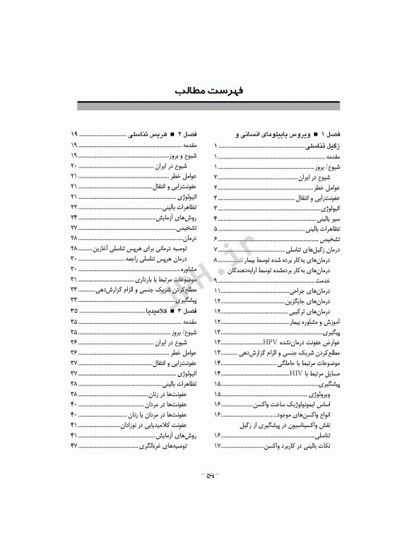 راهنمای بالینی مراقبت‌های اولیه در عفونت‌های مقاربتی