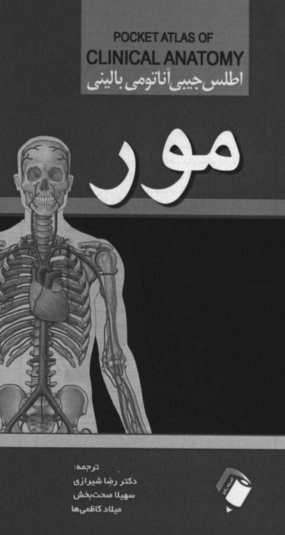 اطلس جیبی آناتومی بالینی مور
