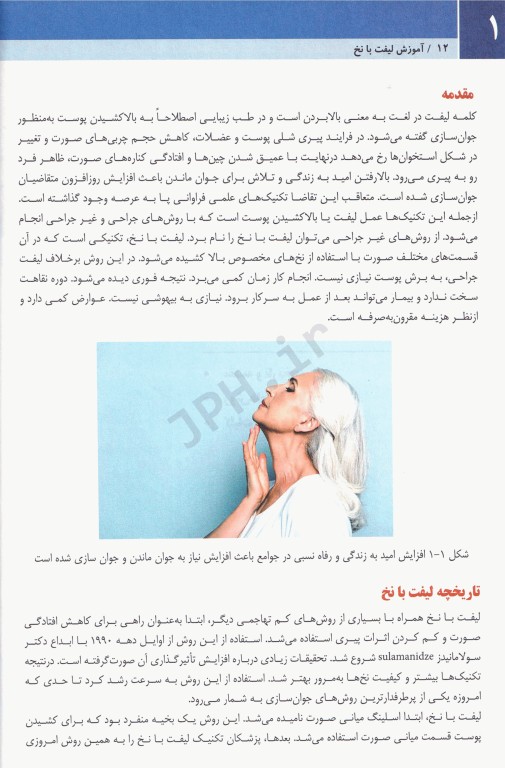 مجموعه آموزشی SKILLS لیفت با نخ (تکنیک‌های ساده) دکتر بیدکی، ویراست دوم