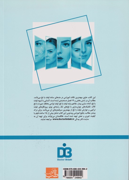 مجموعه آموزشی SKILLS لیفت با نخ (تکنیک‌های ساده) دکتر بیدکی، ویراست دوم