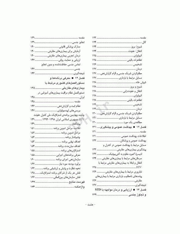 راهنمای بالینی مراقبت‌های اولیه در عفونت‌های مقاربتی