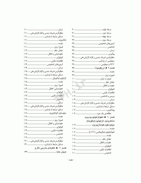 راهنمای بالینی مراقبت‌های اولیه در عفونت‌های مقاربتی