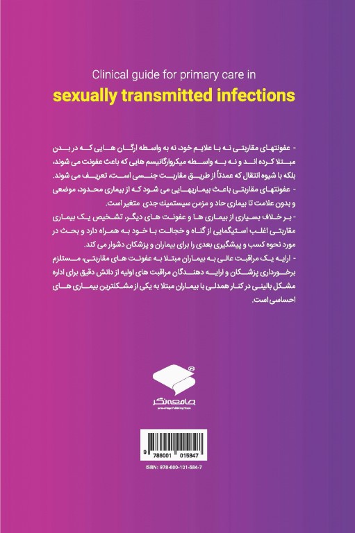 راهنمای بالینی مراقبت‌های اولیه در عفونت‌های مقاربتی