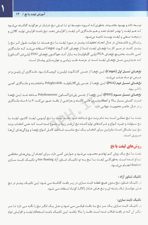 مجموعه آموزشی SKILLS لیفت با نخ (تکنیک‌های ساده) دکتر بیدکی، ویراست دوم