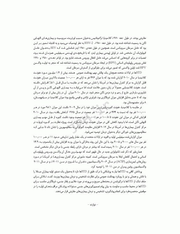 راهنمای بالینی مراقبت‌های اولیه در عفونت‌های مقاربتی