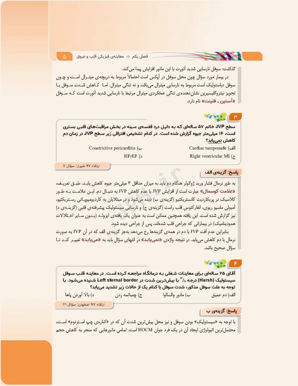 مرور آزمون ERS ارتقا و بورد داخلی قلب