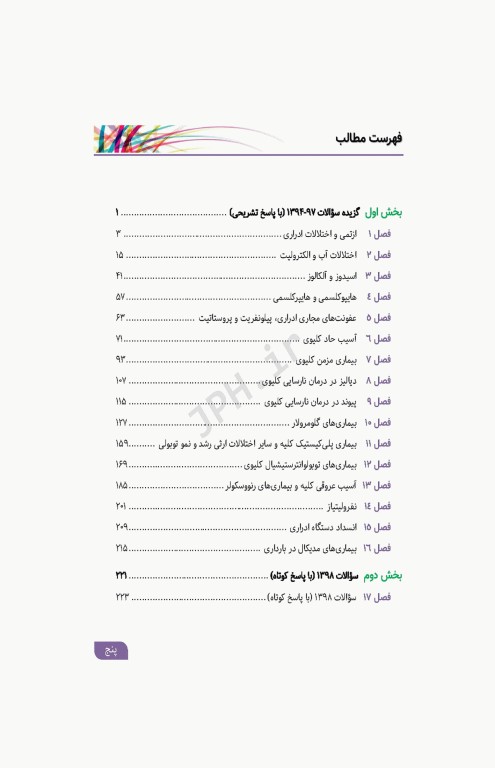 مرور آزمون ERS ارتقا و بورد داخلی نفرولوژی