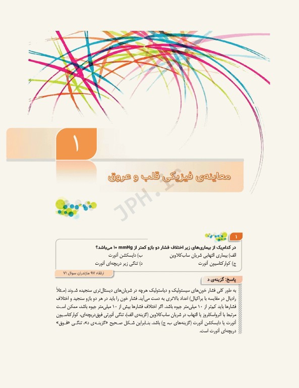 مرور آزمون ERS ارتقا و بورد داخلی قلب