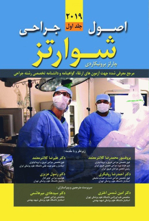 اصول جراحی شوارتز 2019 جلد اول اشراقیه