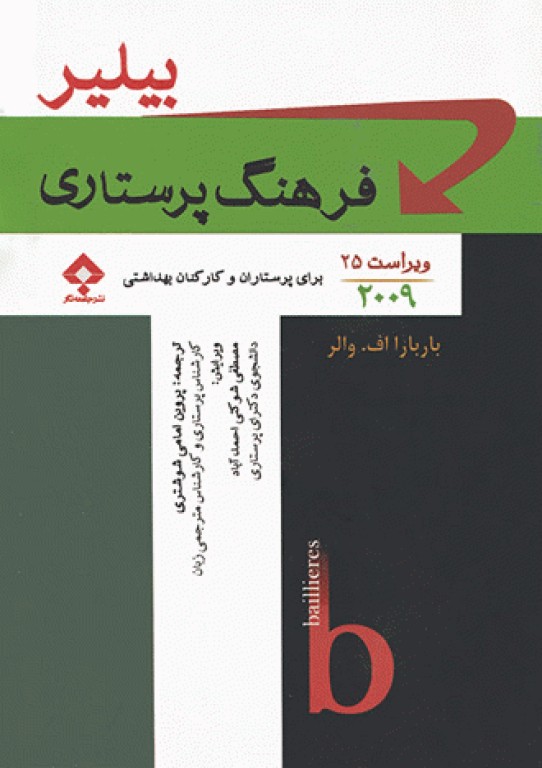 فرهنگ پرستاری بیلیر 2009