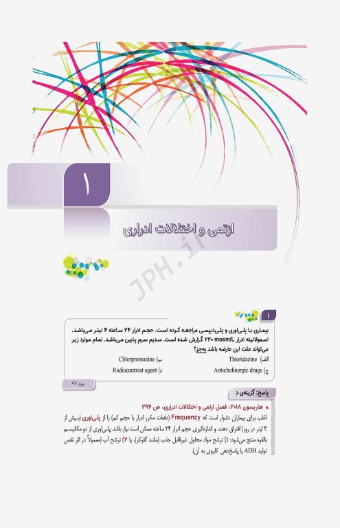 مرور آزمون ERS ارتقا و بورد داخلی نفرولوژی