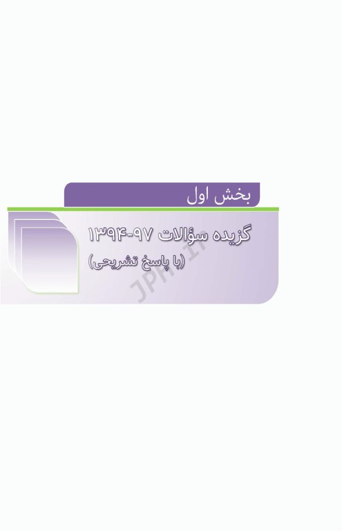 مرور آزمون ERS ارتقا و بورد داخلی نفرولوژی