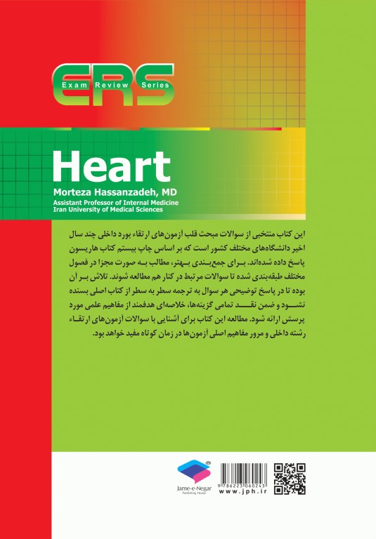 مرور آزمون ERS ارتقا و بورد داخلی قلب