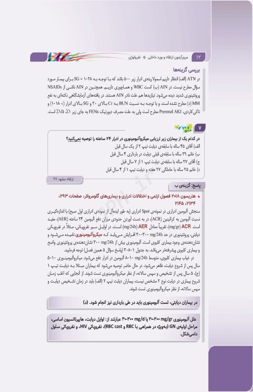 مرور آزمون ERS ارتقا و بورد داخلی نفرولوژی