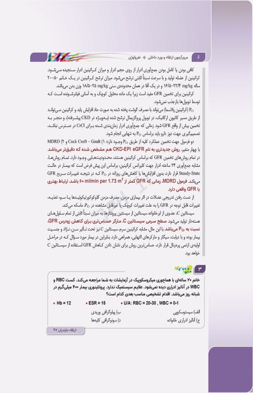 مرور آزمون ERS ارتقا و بورد داخلی نفرولوژی