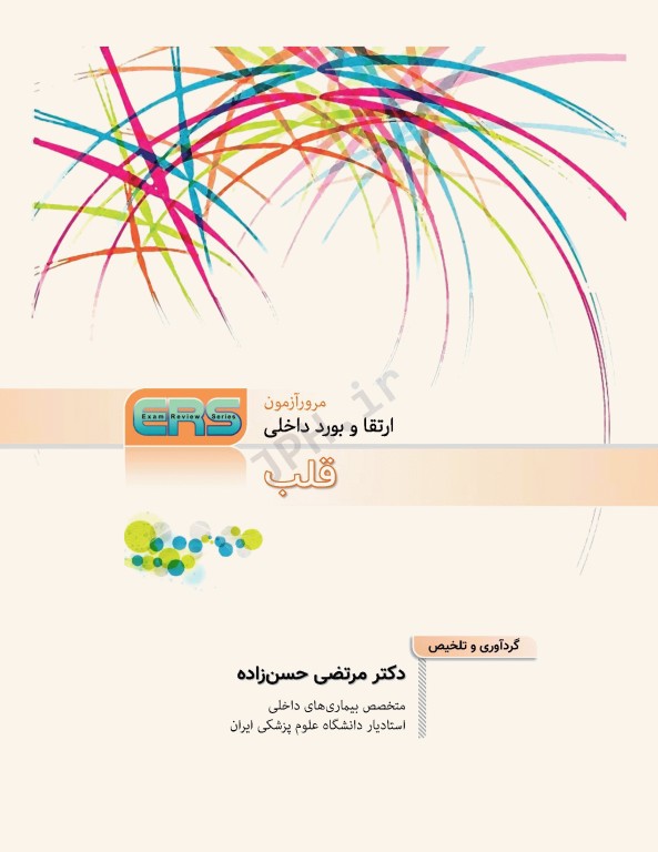 مرور آزمون ERS ارتقا و بورد داخلی قلب