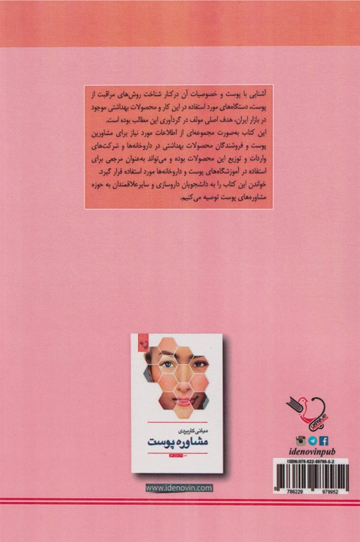 مبانی کاربردی مشاوره پوست دکتر ملکی