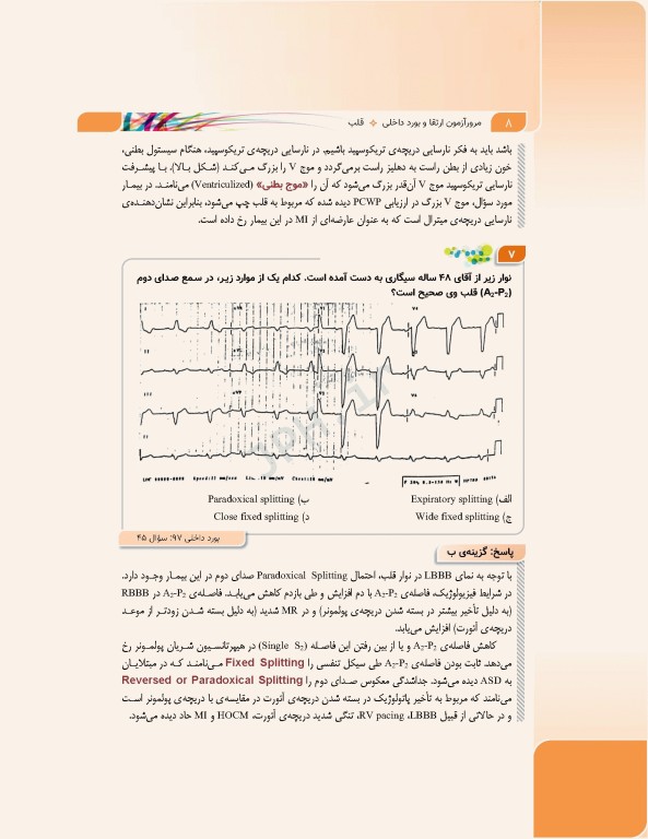 مرور آزمون ERS ارتقا و بورد داخلی قلب