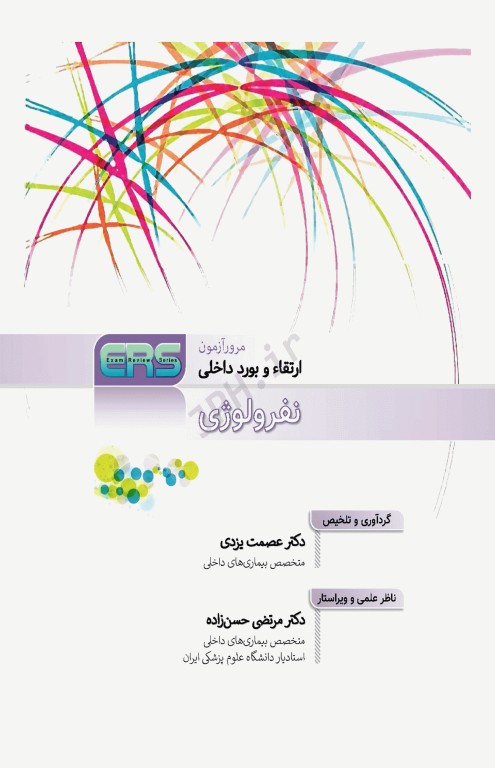 مرور آزمون ERS ارتقا و بورد داخلی نفرولوژی