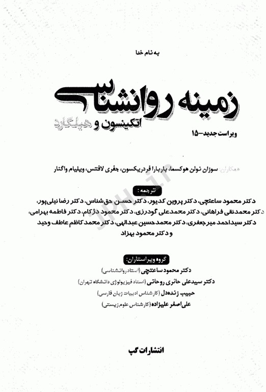 زمینه روانشناسی اتکینسون و هیلگارد