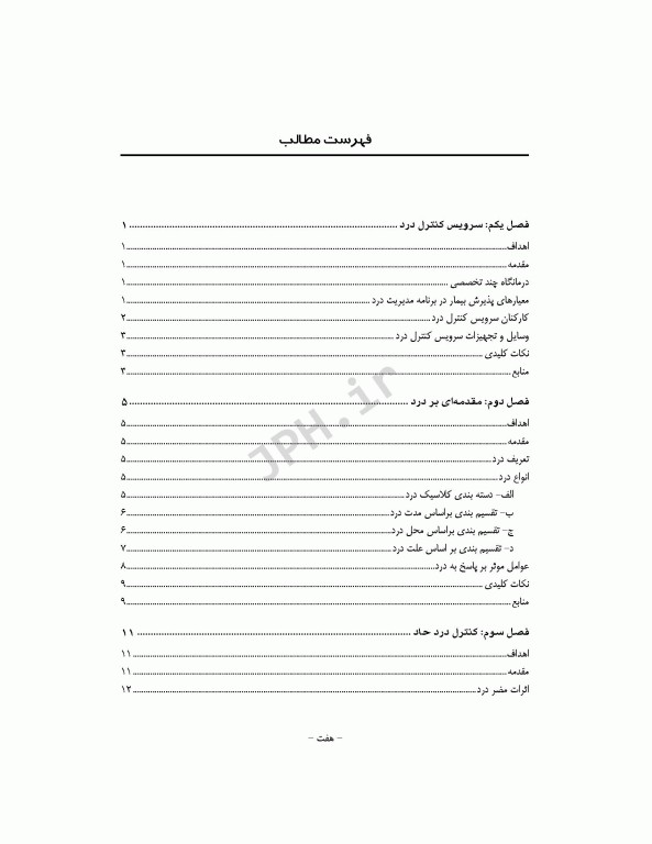 آشنایی با اصول و تکنیک‌های کنترل درد